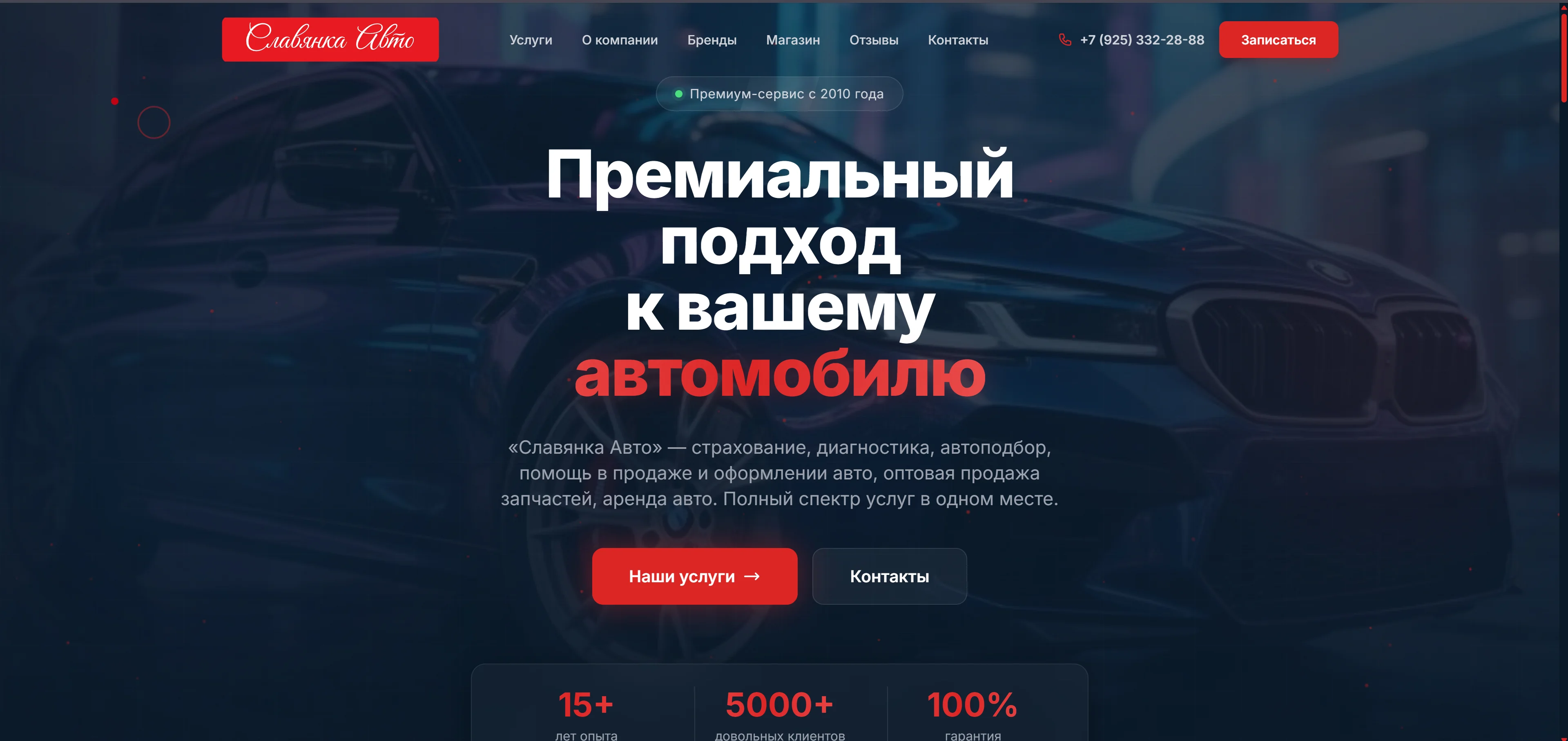 Премиум Лендинг для Славянка Авто